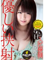優しい挟射 入江愛美