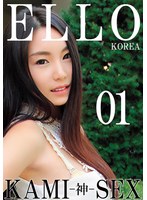 ELLO KOREA KAMI-神- SEX 01