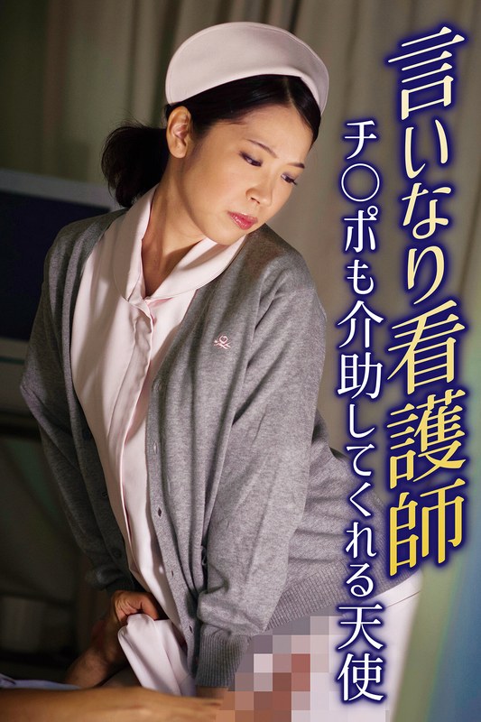 言いなり看護師 チ○ポも介助してくれる天使