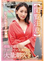【閲覧注意】セレブの街のドM奥様 産後で感度の上がっている奥様は大量潮吹き 紗々原ゆり