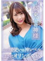 ビジュイイ騎乗位の神様 その腰使いは神レベルまさにオリンポス級 三尾めぐ