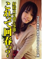 【30分無料の魅惑スゴテク メンエス嬢】マジヤバっ！触られる前に射精不可避な事態…これって回春っ？…そして神業の騎乗位腰振り！ワガママ中出し 愛原さえ