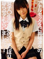 アナルセックスに興味深々の女子○生のお尻の穴、ずっぽり穿らせてもらいましたっ！ 小川まどか