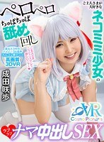 【VR】ご主人さまが大好きなネコミミ少女のペロペロちゅぱちゅぱ舐め回しラブラブナマ中出しSEX 成田咲歩