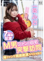 一条みおデビュー7周年記念 M男ファンの自宅突撃訪問 神ファンサ悶絶絶頂スペシャル！！