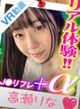 【VR】JKリフレ リアル体験プラスアルファ編 高瀬りな