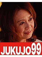 母と子の性活事情 夫が居ない昼間 宮田清子52歳