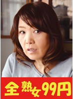 【還暦妻】まだまだハメて欲しい巨乳人妻 宮前幸恵 お隣さんと初浮気編
