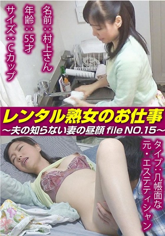 レンタル熟女のお仕事～夫の知らない妻の裏の顔 file NO.15～