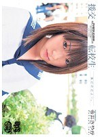援交 転校生 今井さやか