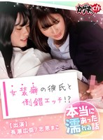 本当にあった濡れる話～女装癖の彼氏と倒錯エッチ！？～