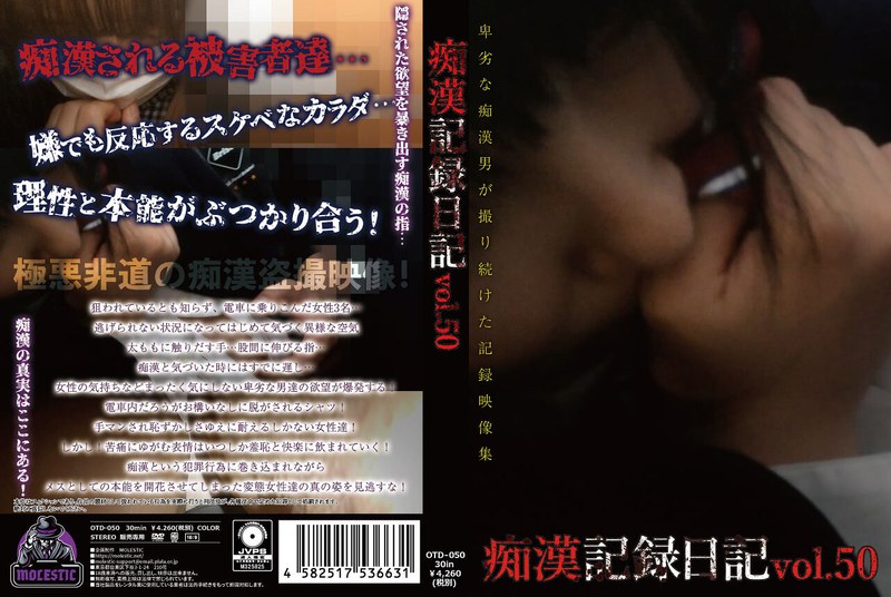 痴●記録日記vol.50
