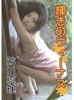 輝きのヴィーナス 鮎川真理