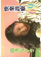 快楽診療69 白浜なぎさ
