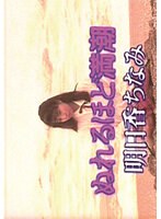 ぬれるほど満潮 明日香ちなみ