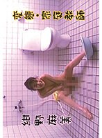 変態・家庭教師 紺野麻美