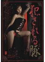 犯●れる豚