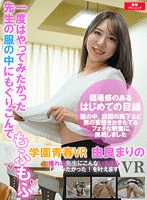 【VR】学園青春VR 一度はやってみたかった！先生の服の中にもぐり込んでもふもふ 由良まりの
