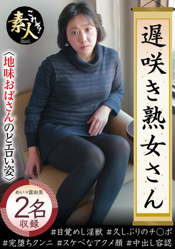 遅咲き熟女さん 見たくないですか？ 地味なおばさんのどエロい姿26