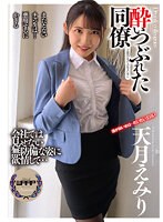 酔いつぶれた同僚 天月えみり