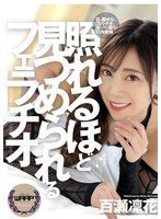 照れるほど見つめられるフェラチオ 百瀬凛花