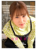 そう、その目でその喉で…涙ながらに尺りなさい 加賀美まり