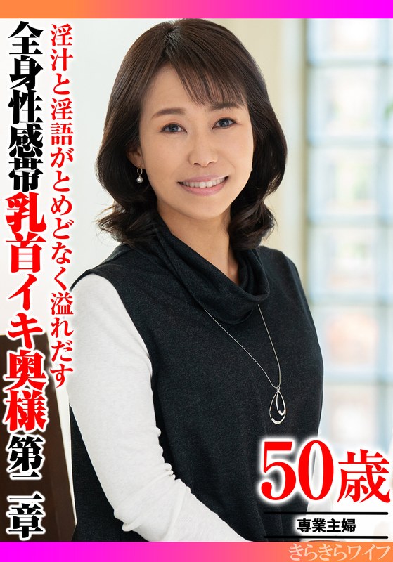 淫汁と淫語がとめどなく溢れだす 全身性感帯乳首イキ奥様第二章