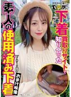 下着買取りサイトで知り合った清楚なお姉さんの使用済み下着 葉月もえ