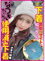 下着買取りサイトで知り合ったなつきちゃんの使用済み下着 永原なつき