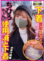 下着買取りサイトで知り合ったちひろちゃんの使用済み下着 渡森ちひろ