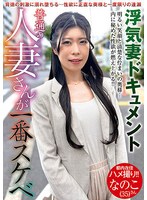 普通の人妻さんが一番スケベ なのこさん（35） 巴なのこ