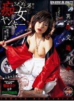 SEX上等！！ 痴女ヤンキー