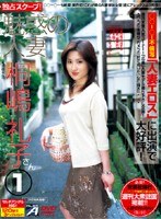 魅惑の人妻 桐嶋礼子さん 1