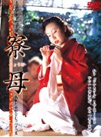 寮母