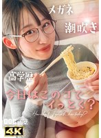 【新シリーズ】【痙攣爆イキめがね女子】東●大学に通う高学歴インテリJD！知性の裏に潜むエロへの探求心が止まらない！首●め、スパンキング、イラマチオ…ご所望の刺激的なプレイに潮吹きまくりエビ反り絶頂！天才だからこそ変態！このギャップがたまらない！！… 白鳥怜