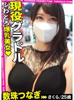 【天然巨乳のスケベ娘】Iカップの淫乱娘とハメ撮りエンジョイ！お返しフェラ＆パイズリで射精寸前w連続中出しからのコスチェンで3連続の濃密セックス！！＜エロい娘限定ヤリマン数珠つなぎ！！～あなたよりエロい女性を紹介してください～＞ 三田サクラ