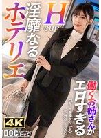 【フロント業務の裏で…】昼は笑顔でチェックイン対応、夜はイケメンの誘惑に身を任せて――。恥ずかしそうに胸元を隠す仕草とは裏腹に、ベッドの上ではGカップを激しく揺らしながら快楽に乱れ「中に欲しい…」と自ら腰振り絶頂懇願！【働くお姉さんがエロすぎて… 似鳥日菜