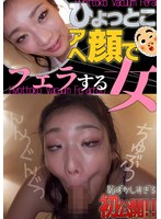 滝ゆいな ひょっとこアへ顔でフェラする女