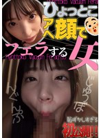 冬愛ことね ひょっとこアへ顔でフェラする女