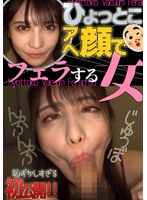 ひょっとこアへ顔でフェラする女 花衣つばき