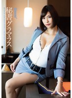 秘書グラマラス ワイルドワイルドボディ 滝川穂乃果