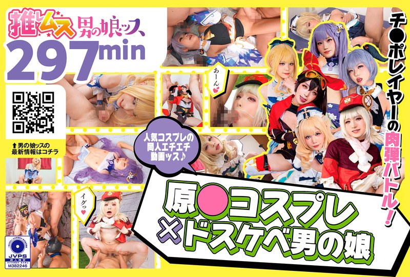 原●コスプレ×ドスケベ男の娘＋α1
