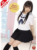 【AIリマスター版】制服黒髪美少女 葵野まりん