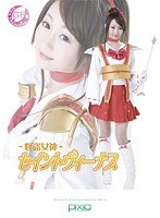怪盗女神 セイントヴィーナス 河西ちなみ