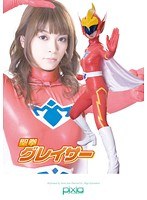 聖拳グレイサー 瀬戸友里亜