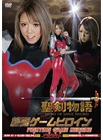 格闘ゲームヒロイン 聖剣物語