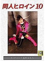 同人ヒロイン10 カイザーピンク 羞恥淫乱化 原美織