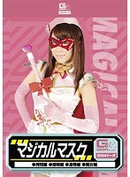 マジカルマスク （拷問・接吻・凌●・痴女） 藤咲セイラ