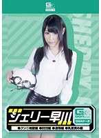 シェリー早川（クンニ地獄・討伐・凌●・乳首責め） 原千草