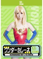 ワンダーセレーネ（凌●編、接吻編、脚フェチ編、痴女編）